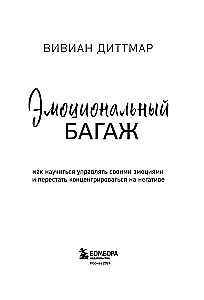 Emocionālais bagāža. Kā iemācīties pārvaldīt savas emocijas un pārstāt koncentrēties uz negatīvo